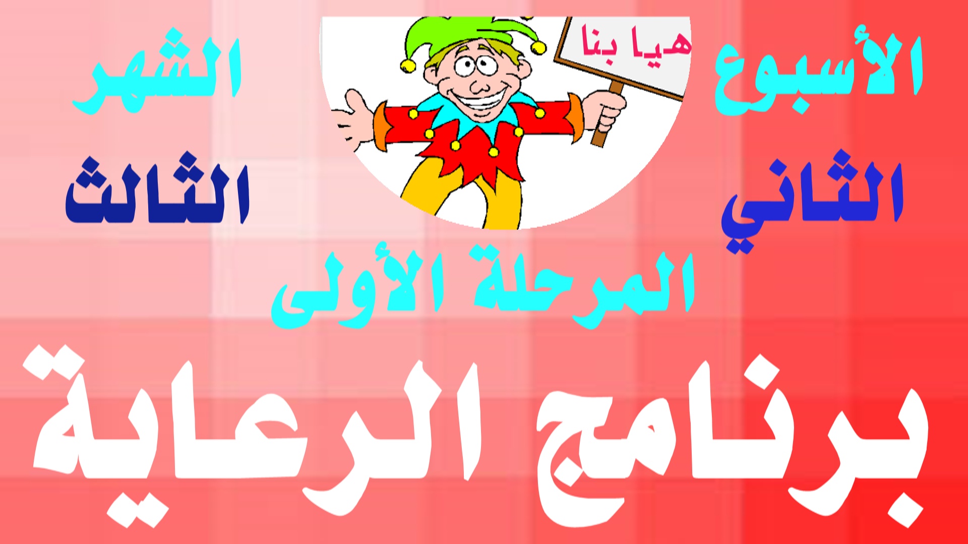 الأسبوع الثاني شهر أول مرحلة أولى