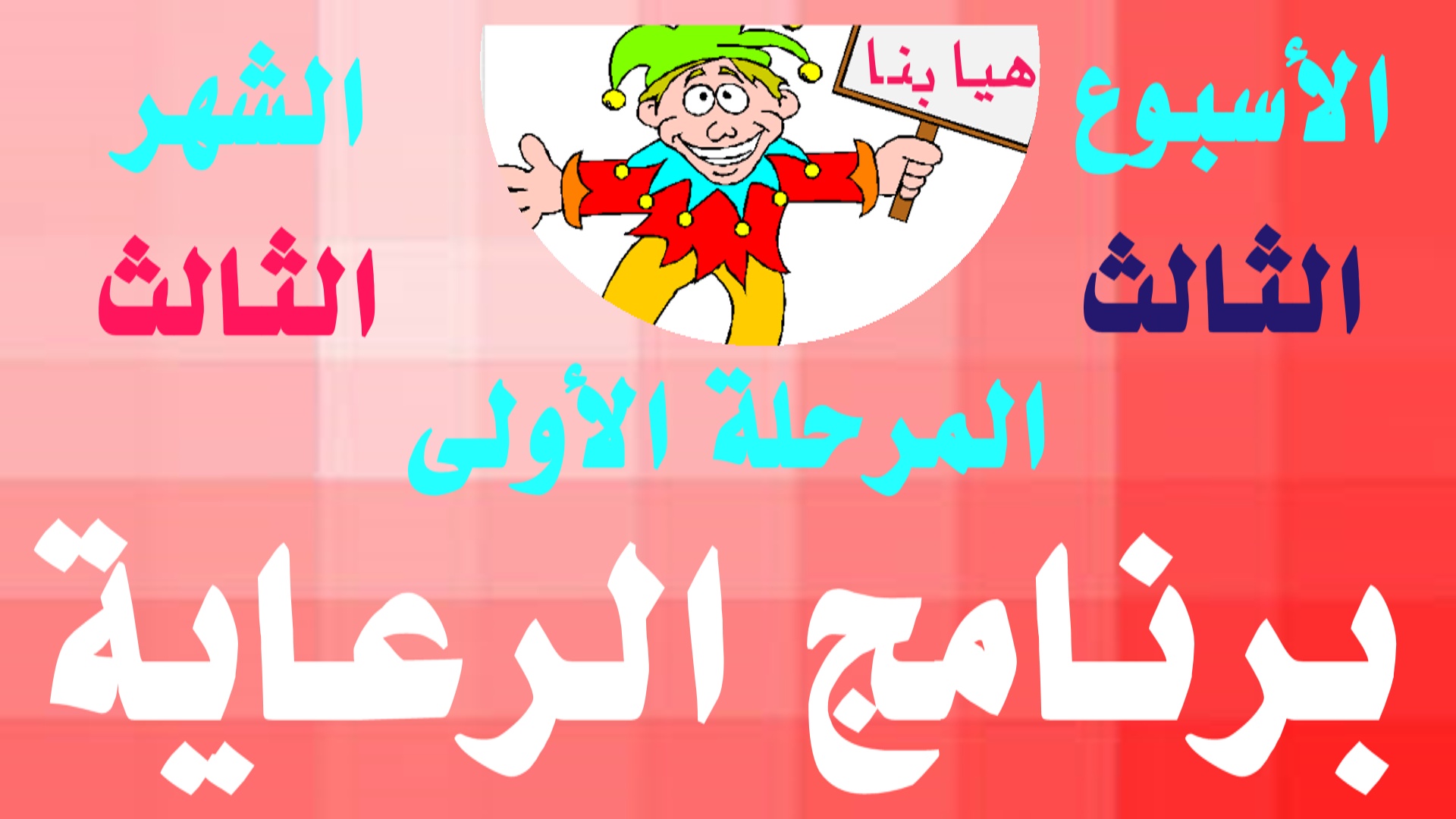 الأسبوع الثالث شهر أول مرحلة أولى