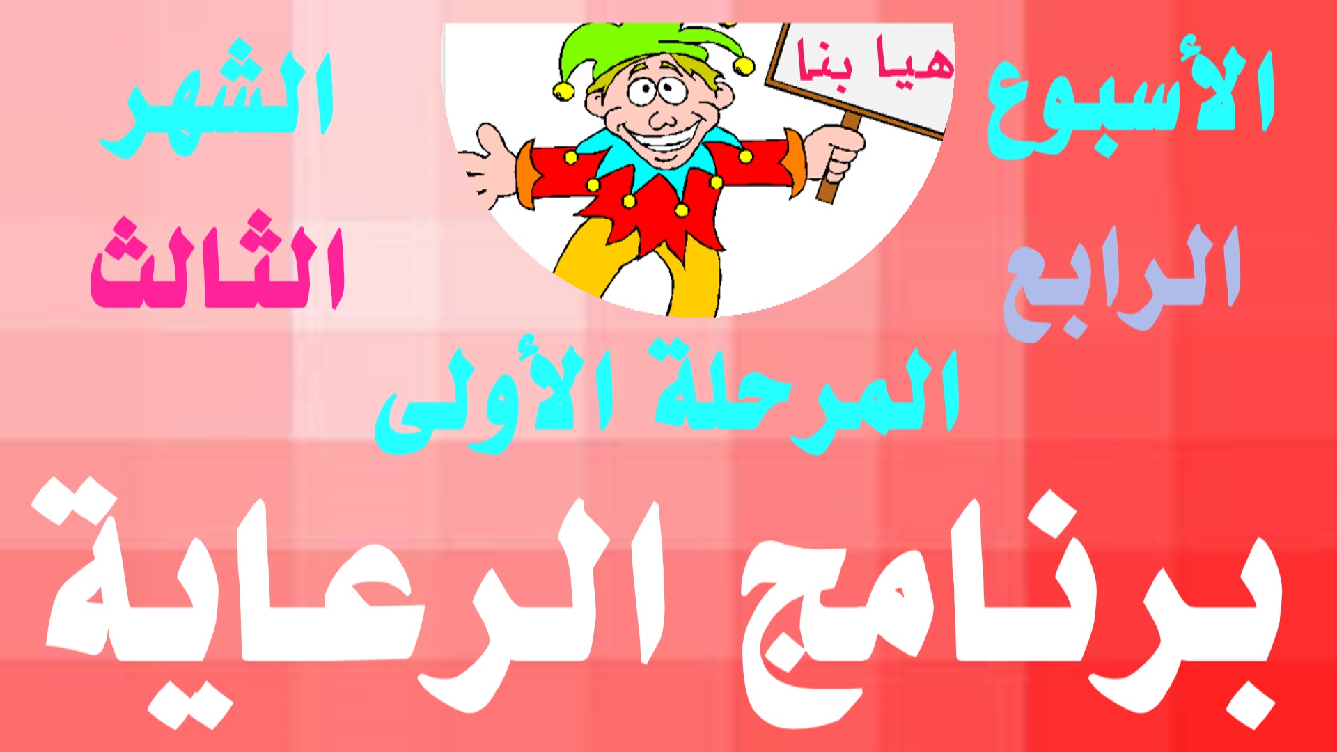 الأسبوع الرابع شهر أول مرحلة أولى