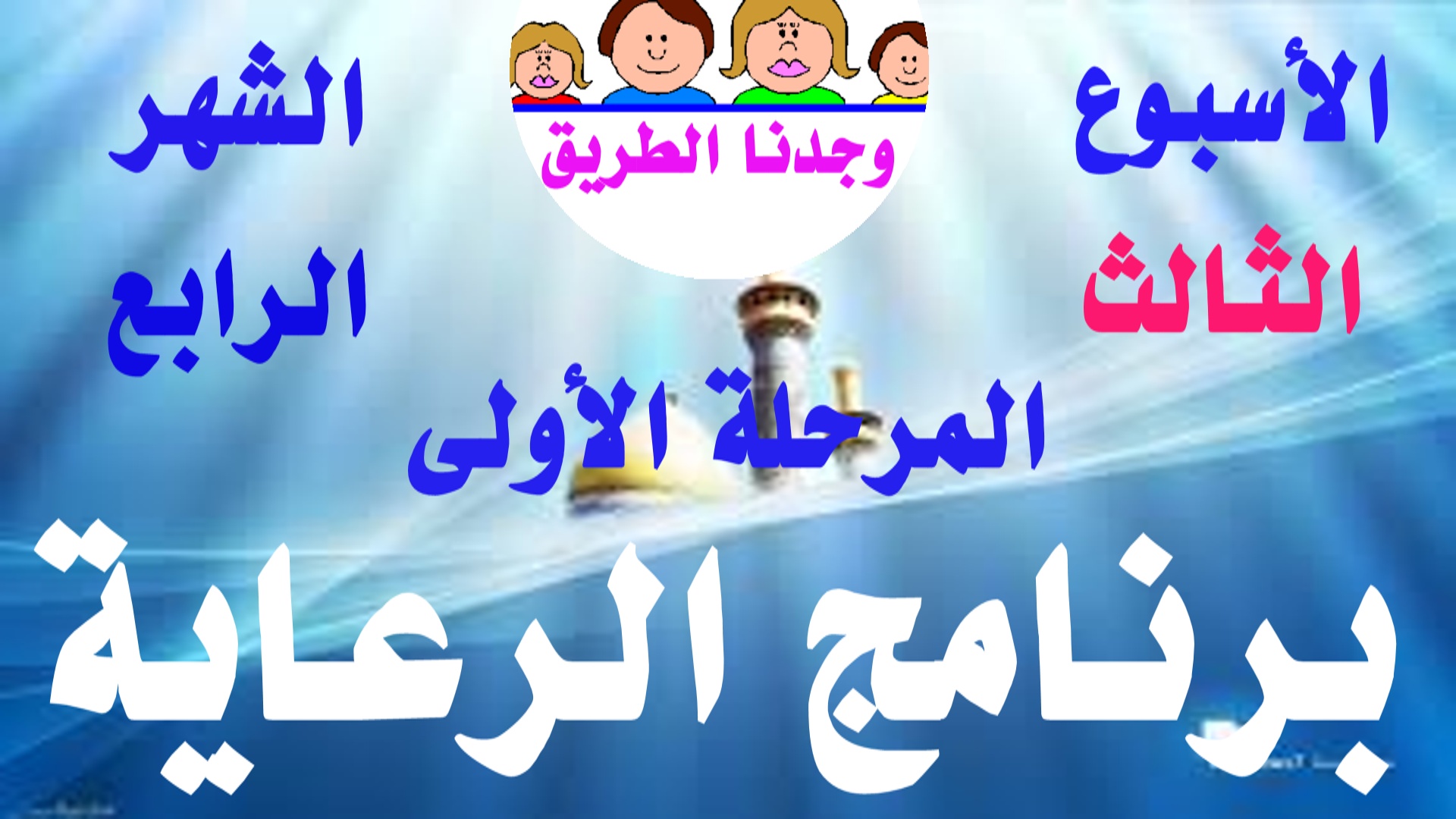 الأسبوع الثالث شهر أول مرحلة أولى