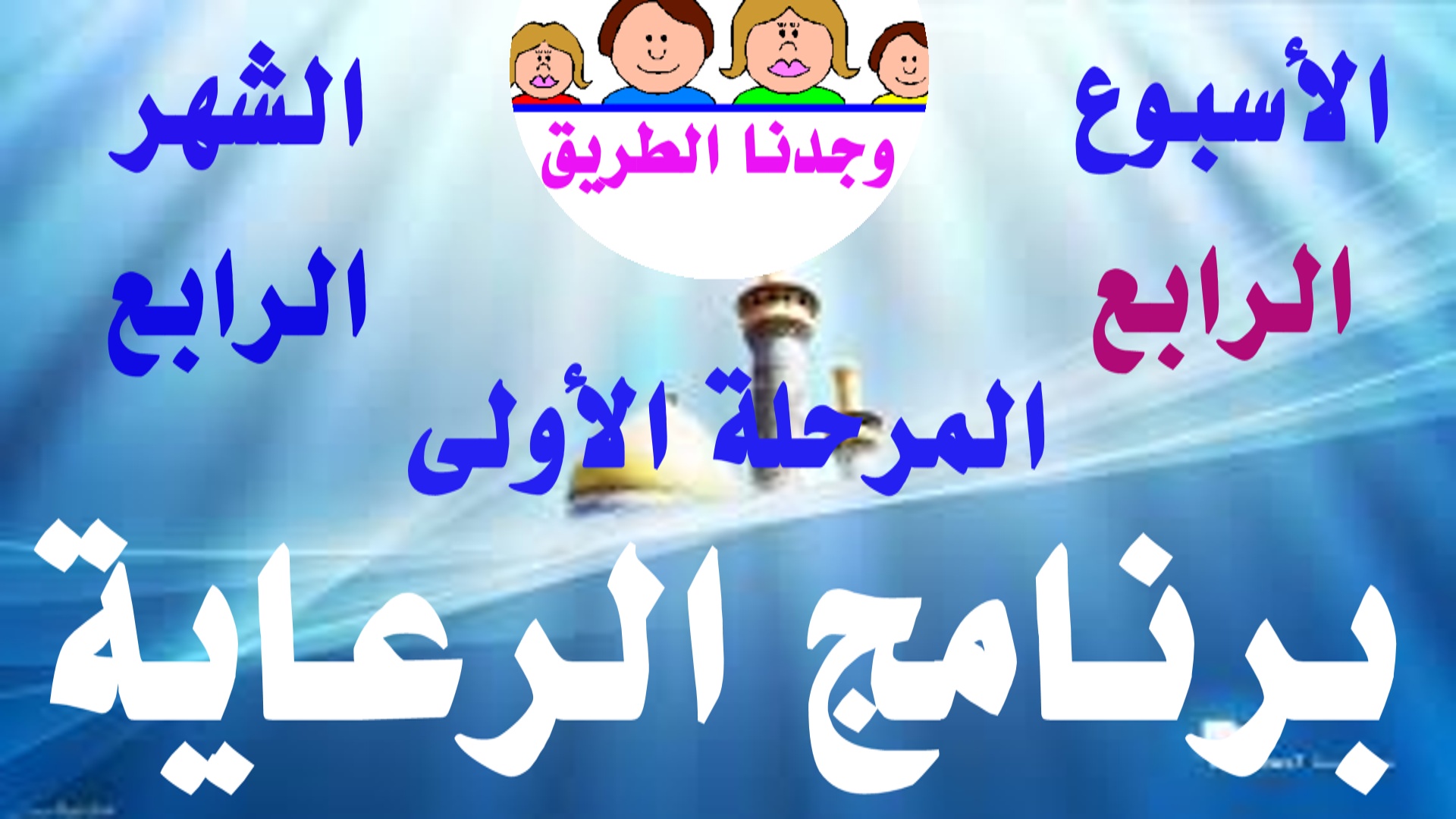 الأسبوع الرابع شهر أول مرحلة أولى