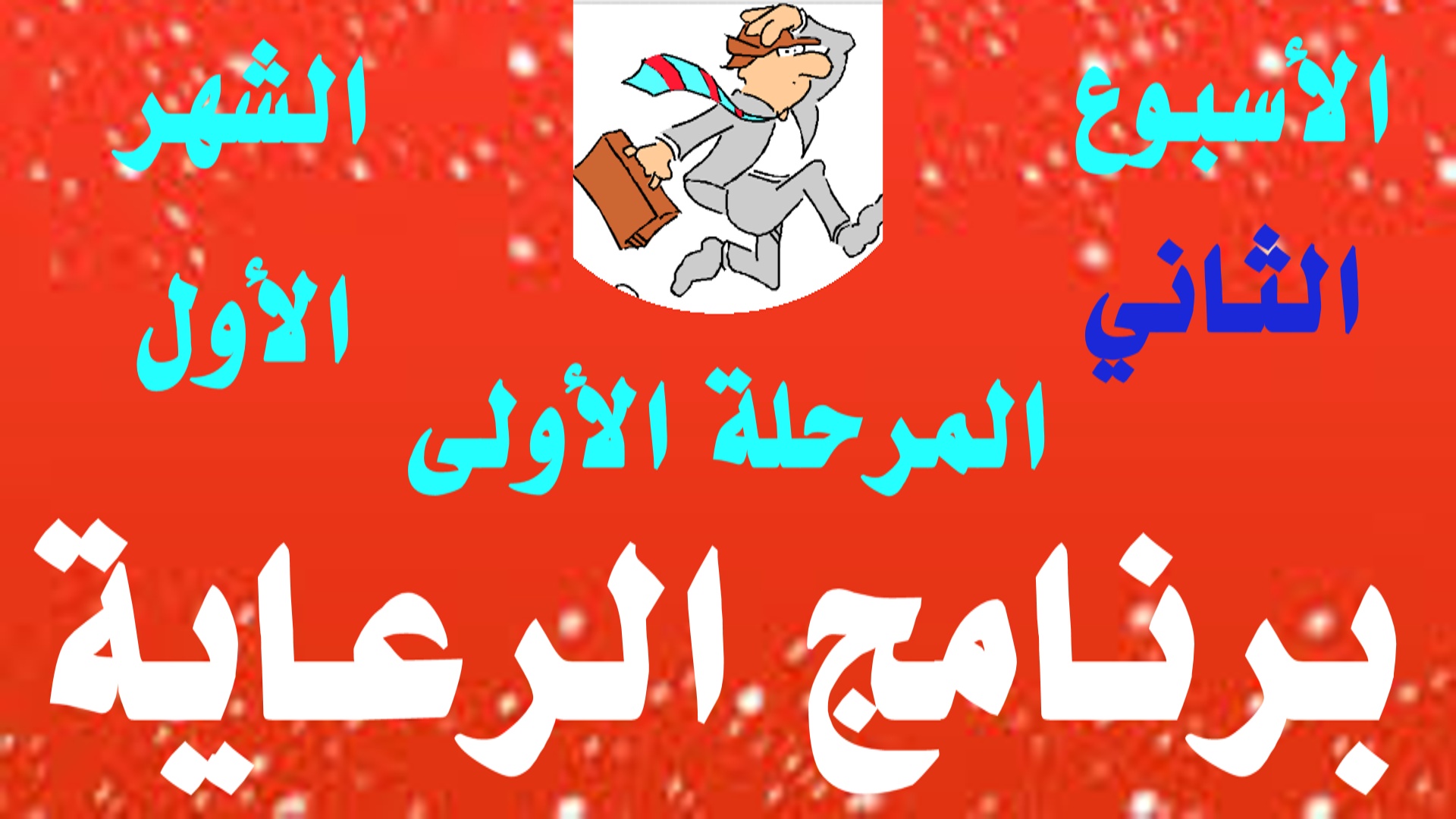 الأسبوع الثاني شهر أول مرحلة أولى