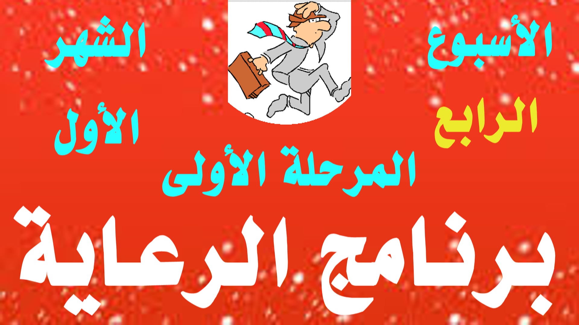 الأسبوع الرابع شهر أول مرحلة أولى