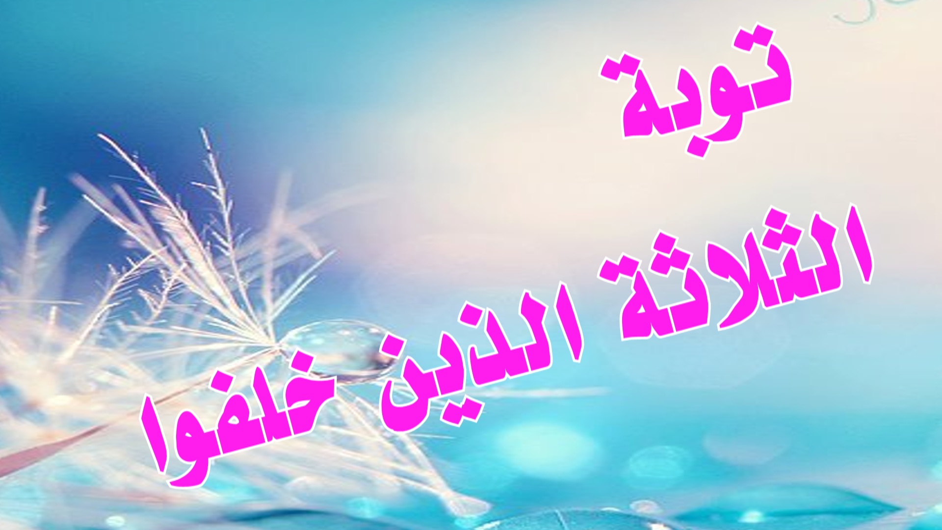 توبة الثلاثة الذين خلفوا