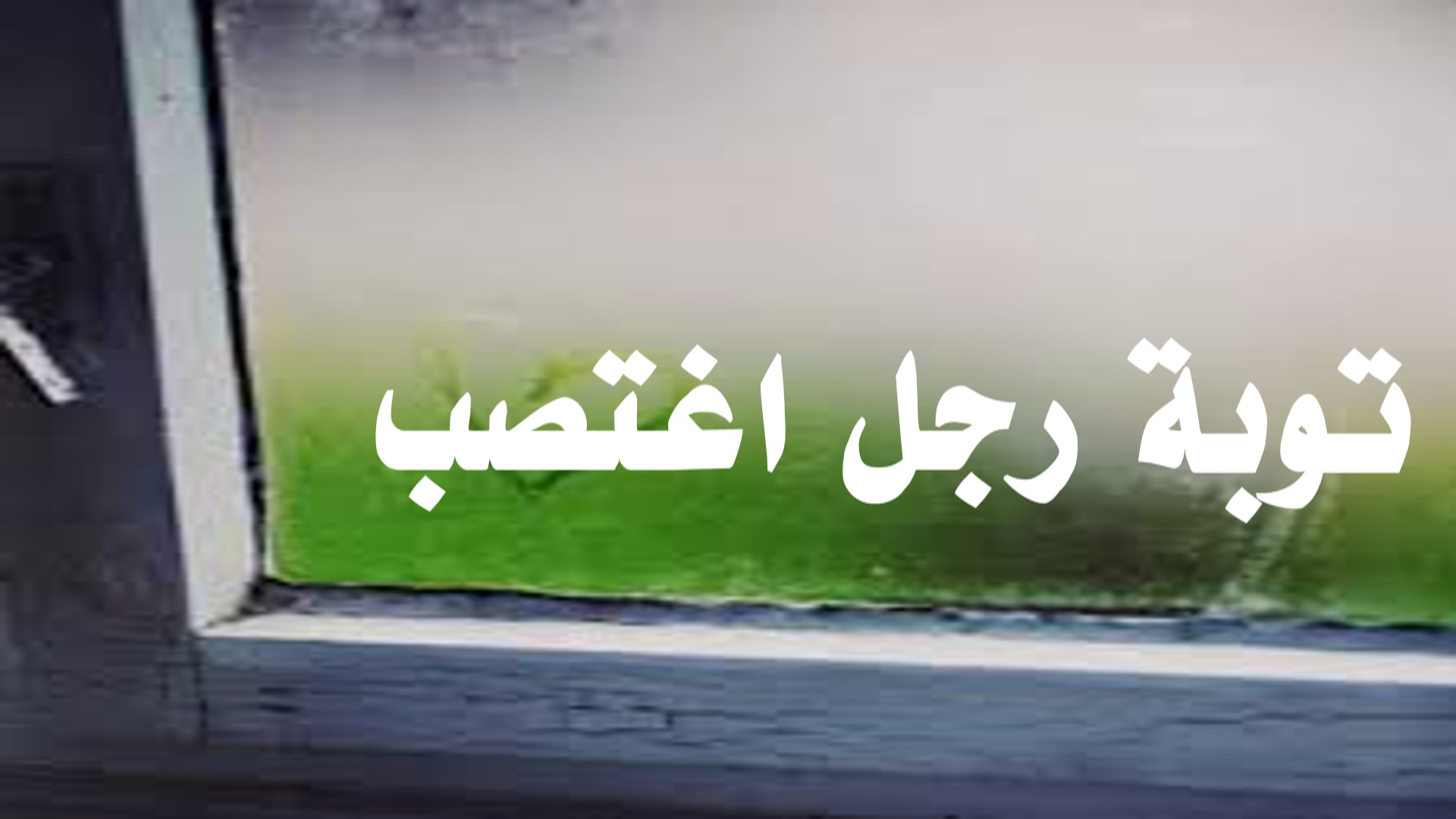 توبة رجل اغتصب امرأة 