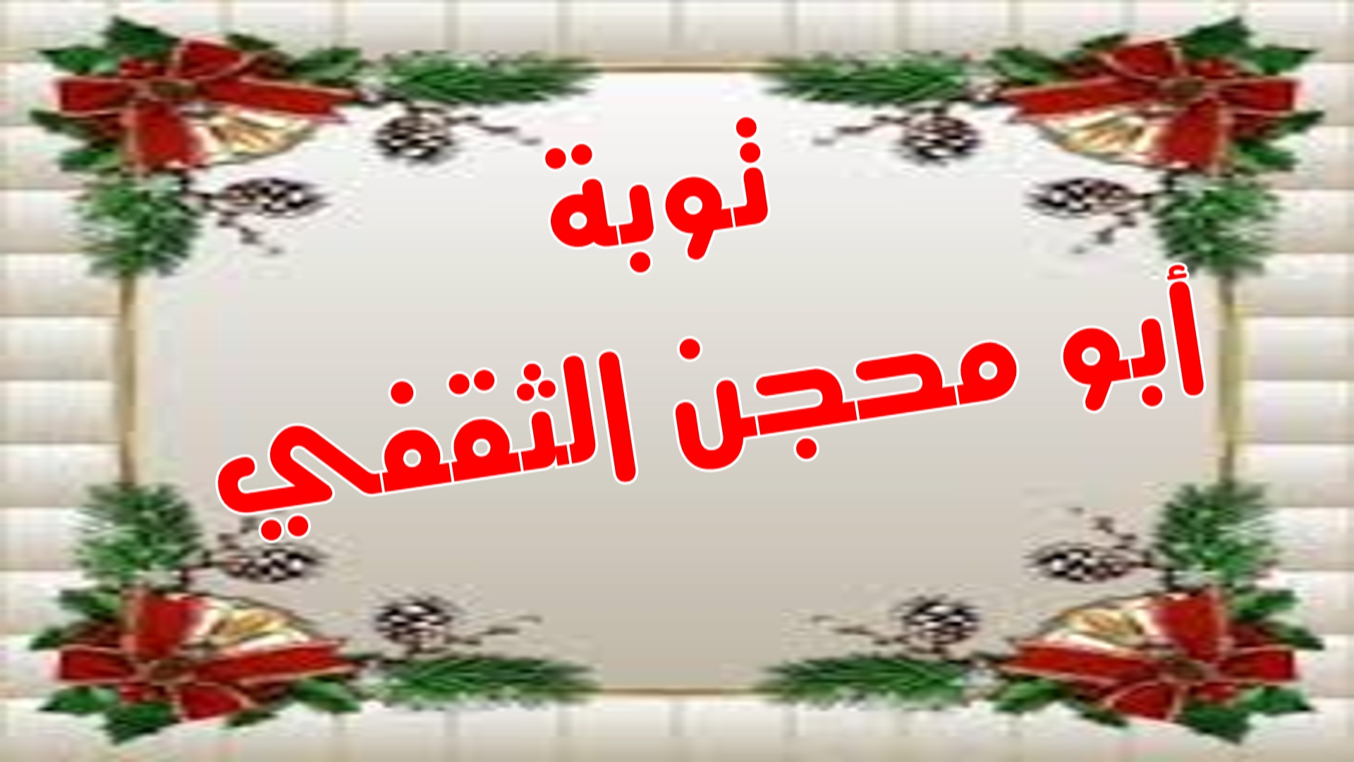 توبة أبو محجن