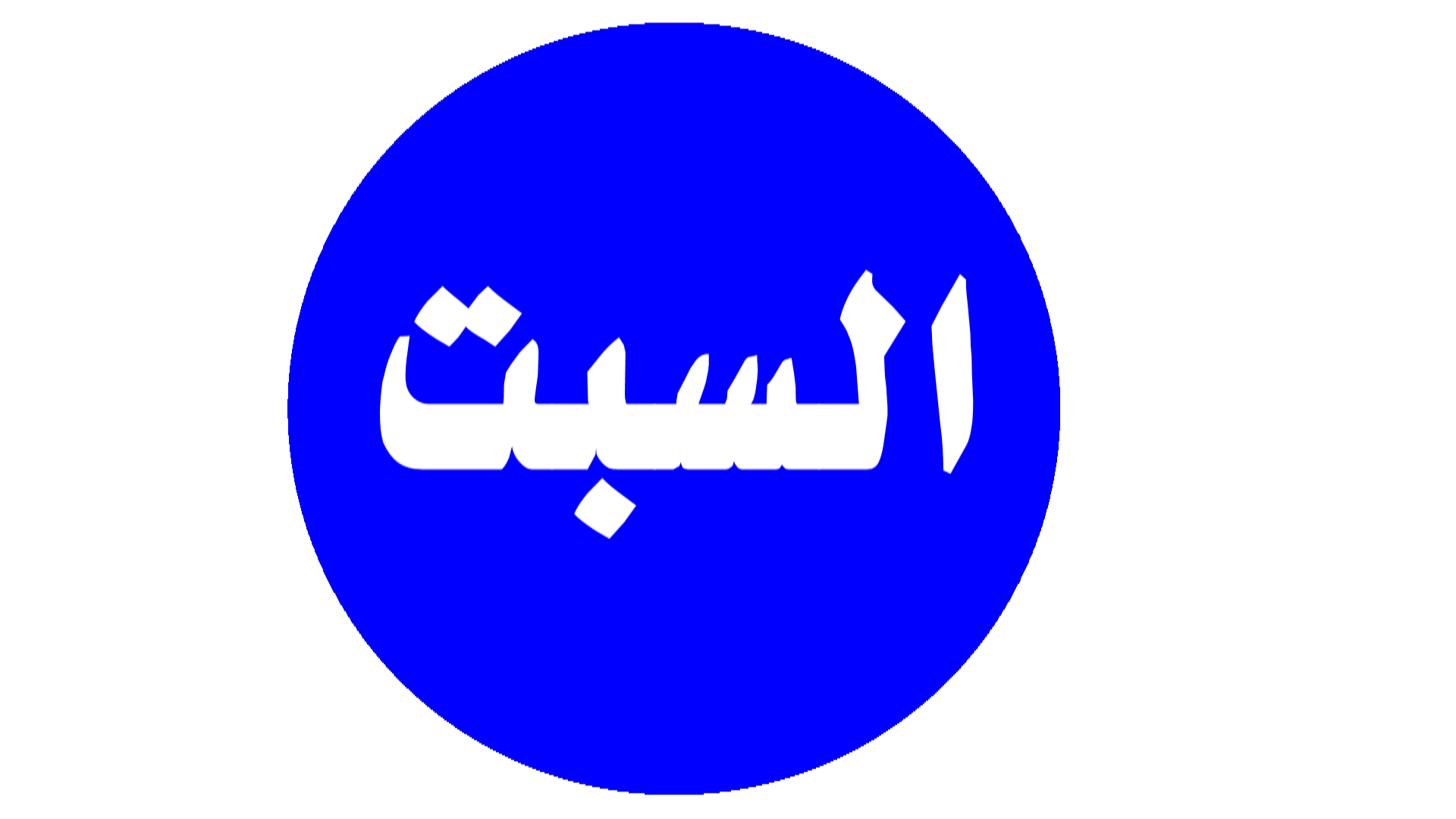 حصون