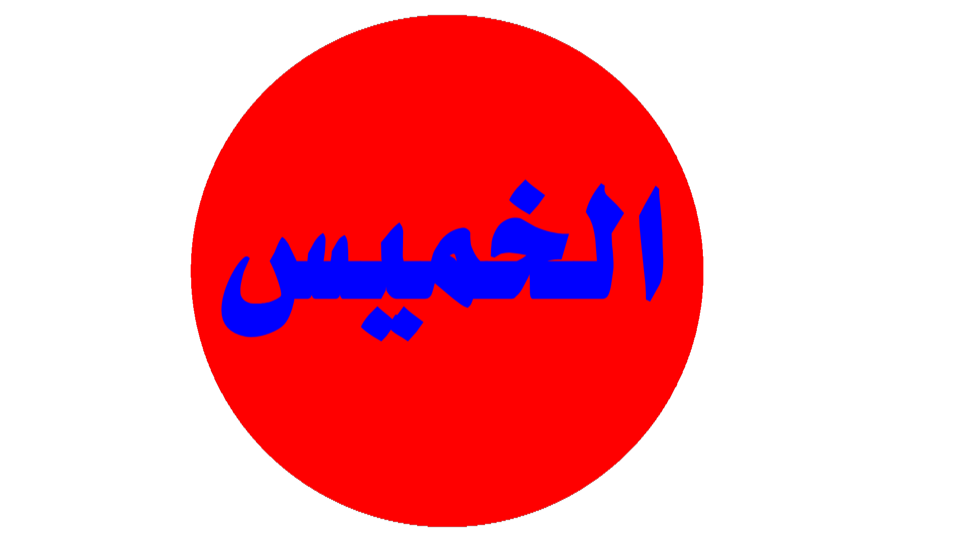 حصون