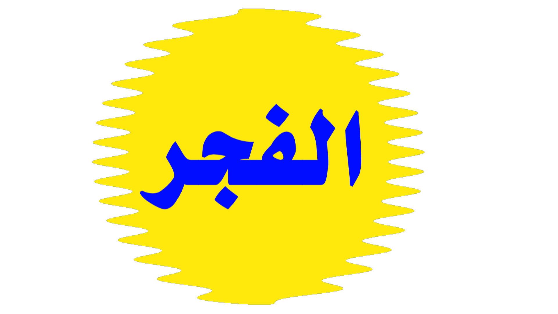 حصون