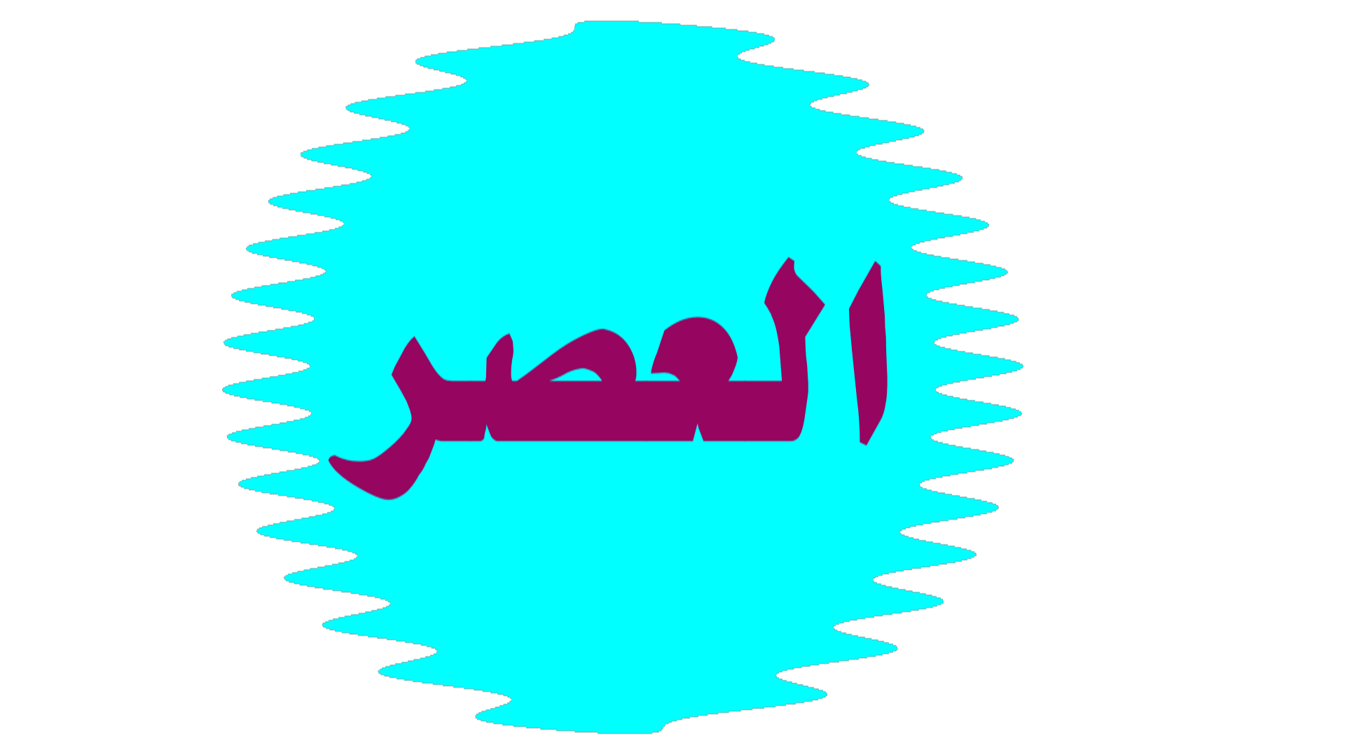 حصون