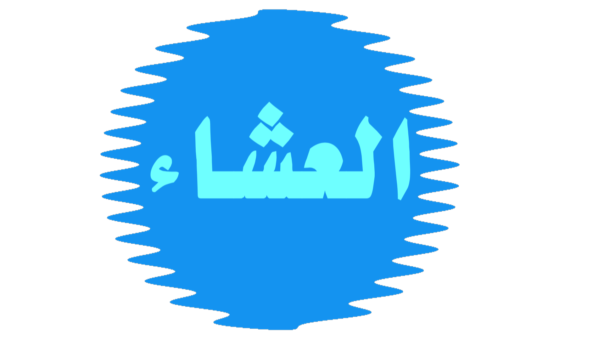 حصون