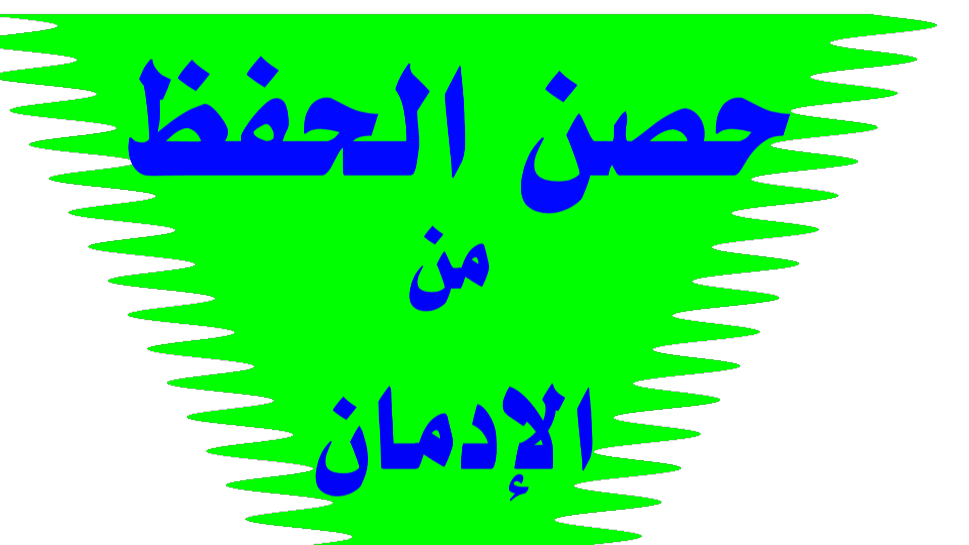 حصون