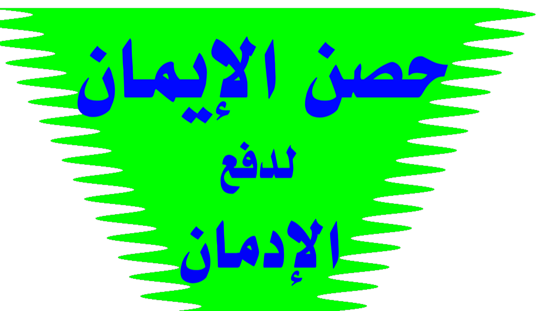 حصون