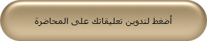 أضغط لتدوين تعليقاتك على المحاضرة
